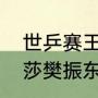 世乒赛王楚钦樊振东双打时间（孙颖莎樊振东配过混双吗）