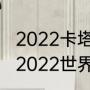 2022卡塔尔世界杯小组赛出线规则（2022世界杯参赛队伍）