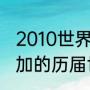 2010世界杯意大利战绩（意大利队参加的历届世界杯战绩）