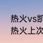 热火vs凯尔特人第7场在什么时候（热火上次东决是哪一年）