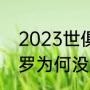 2023世俱杯开赛时间（世俱杯决赛c罗为何没上场）