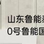 山东鲁能泰山比赛时间表2021（7月30号鲁能国安什么时候售票）