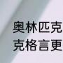 奥林匹克格言的提出者是谁（奥林匹克格言更快更高更强是谁提出的）