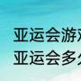 亚运会游戏项目从什么时候开始（kpl亚运会多久结束）