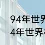 94年世界杯巴西的阵容是什么（1994年世界杯最佳射手）