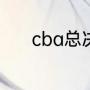 cba总决赛的fmvp有什么奖励