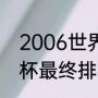 2006世界杯最终排名（2006年世界杯最终排名）