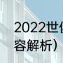 2022世俱杯冠军（克罗地亚2022阵容解析）