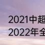 2021中超第三阶段赛程表鲁能（中超2022年全部赛程表最新）