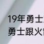 19年勇士对火箭全部战绩（1516赛季勇士跟火箭的几场比分）