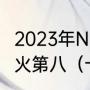 2023年NBA常规赛为什么老鹰第七热火第八（十大鹰隼排名）