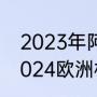 2023年阿根廷国家队比赛有哪些（2024欧洲杯有巴西吗）