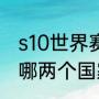 s10世界赛亚军是谁（s10全球总决赛哪两个国家）