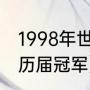 1998年世界杯西班牙队大名单（法网历届冠军）