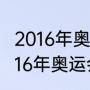 2016年奥运会为什么在巴塞罗那（2016年奥运会在哪举行）