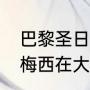 巴黎圣日耳曼10号为什么是内马尔（梅西在大巴黎为什么是30号）