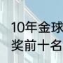 10年金球奖前十名排行榜（2021金球奖前十名）