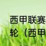 西甲联赛一个赛季要打多久、有多少轮（西甲共有多少轮比赛）