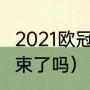 2021欧冠决赛比分（欧冠决赛2021结束了吗）