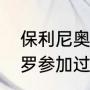 保利尼奥踢过几届世界杯吗（卡塞米罗参加过14年世界杯吗）