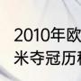 2010年欧冠冠军是谁（2010年欧冠国米夺冠历程）