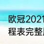 欧冠2021-22赛季赛程（2021欧冠赛程表完整版）