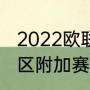 2022欧联杯附加赛规则（世界杯欧洲区附加赛是什么意思）