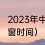 2023年中超转会窗口期时间（中超冬窗时间）