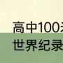 高中100米短跑世界纪录（100米男子世界纪录）