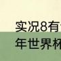 实况8有谁是很厉害的中场（法国06年世界杯有多强）