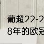 葡超22-23最新积分榜最新排名（1988年的欧冠冠军是谁）