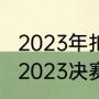 2023年扣篮大赛谁是冠军（扣篮大赛2023决赛时间）