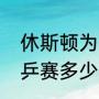 休斯顿为什么举办世乒赛（休斯顿世乒赛多少届）