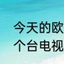 今天的欧冠是什么意思（欧冠决赛哪个台电视直播）