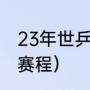 23年世乒赛赛程（世乒赛亚预赛最新赛程）