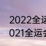 2022全运会篮球比赛哪里有直播（2021全运会男篮决赛时间）