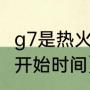 g7是热火主场吗（热火vs凯尔特人g4开始时间）