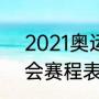 2021奥运会赛程表详细（2021奥运会赛程表详细）