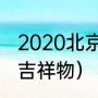 2020北京冬奥吉祥物（2022奥运会，吉祥物）