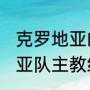 克罗地亚的教练是谁（1998年克罗地亚队主教练）