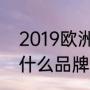 2019欧洲杯赛程表及结果（tytan是什么品牌）