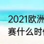 2021欧洲杯几个举办国（欧洲杯小组赛什么时候开始）