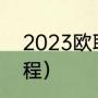 2023欧联杯规则（2022年欧联杯赛程）