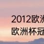 2012欧洲杯德国排名和赛事（2014欧洲杯冠军是谁）