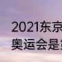 2021东京奥运是第几届（为什么东京奥运会是第三十二届）