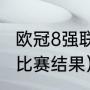 欧冠8强联赛分布情况（2019欧冠8强比赛结果）