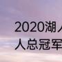 2020湖人总冠军有威少吗（2020湖人总冠军fmvp是谁）