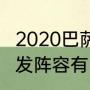 2020巴萨欧冠数量（巴西vs几内亚首发阵容有内马尔吗）