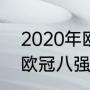 2020年欧冠八强是哪几个（2020年欧冠八强是哪几个）