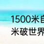 1500米自由泳全国纪录（孙杨1500米破世界纪录夺冠过程）